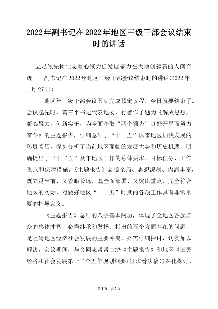 2022年副书记在2022年地区三级干部会议结束时的讲话.docx_第1页