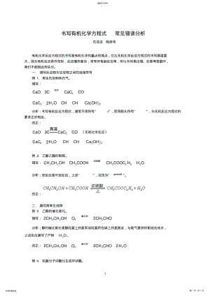 2022年有机化学方程式书写常见例析 .pdf