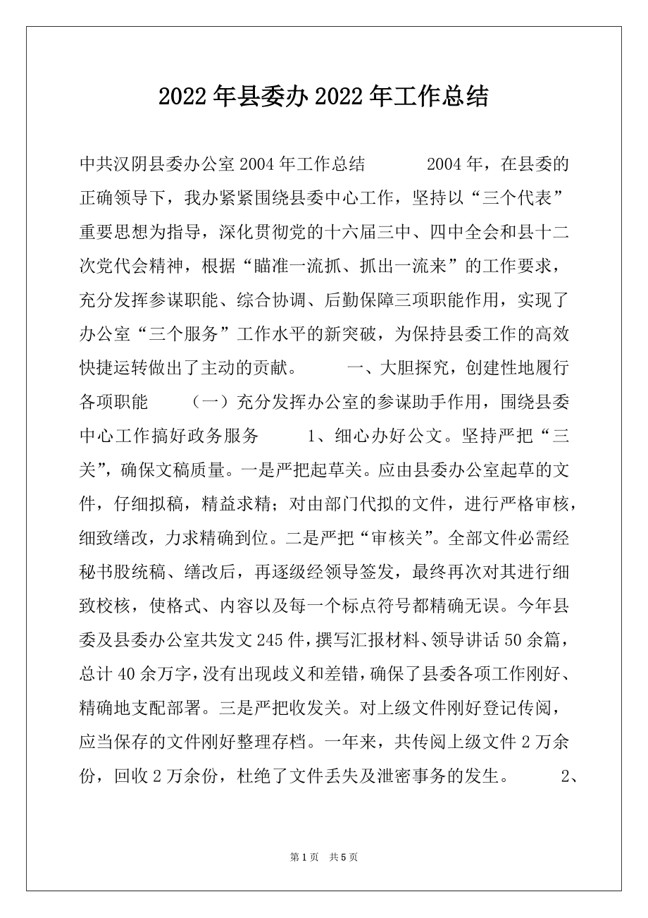 2022年县委办2022年工作总结例文.docx_第1页