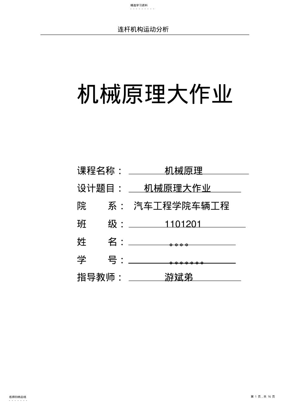 2022年机械原理大作业一连杆机构参考例子 .pdf_第1页