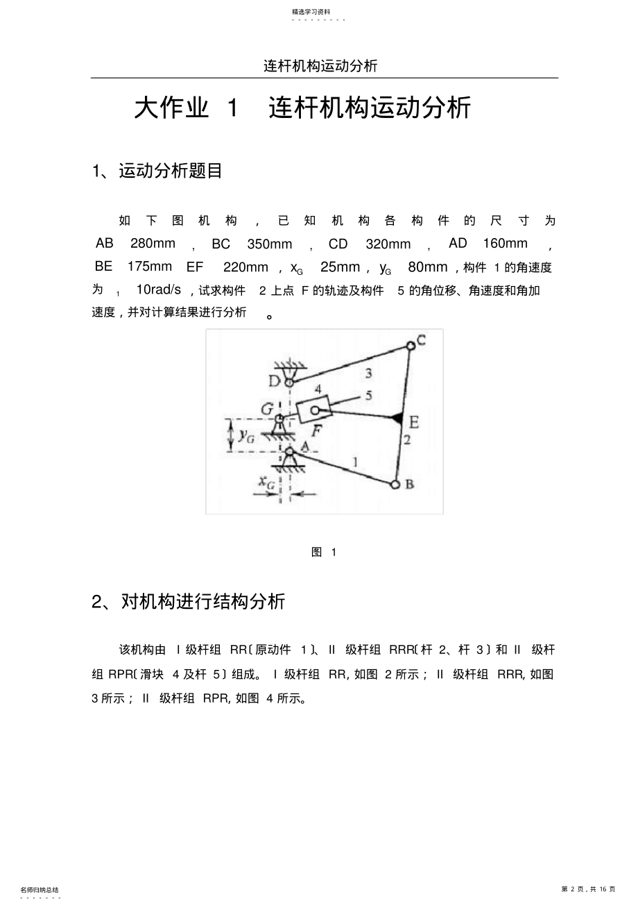 2022年机械原理大作业一连杆机构参考例子 .pdf_第2页