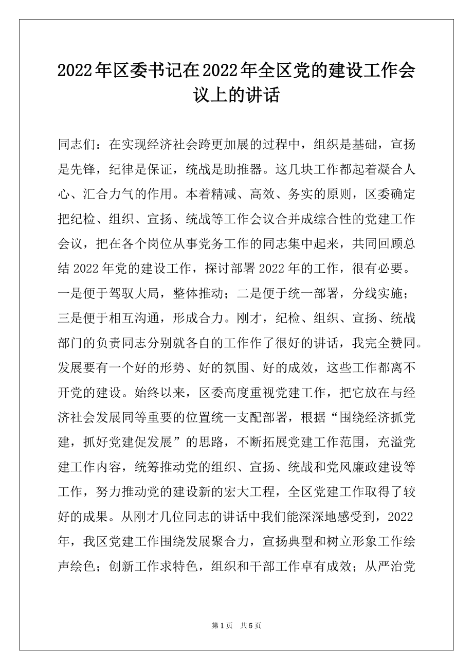 2022年区委书记在2022年全区党的建设工作会议上的讲话.docx_第1页