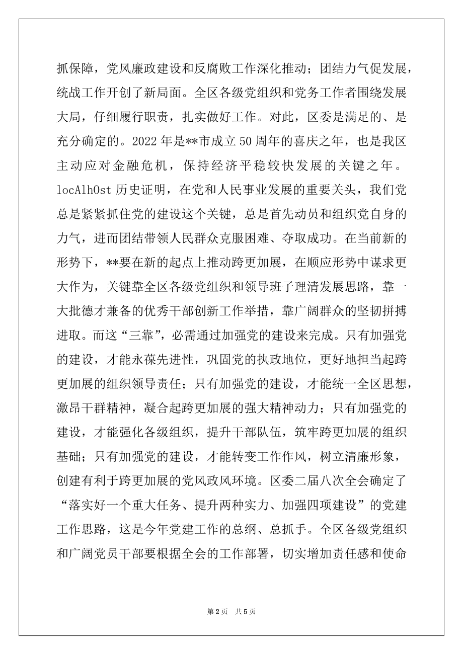 2022年区委书记在2022年全区党的建设工作会议上的讲话.docx_第2页