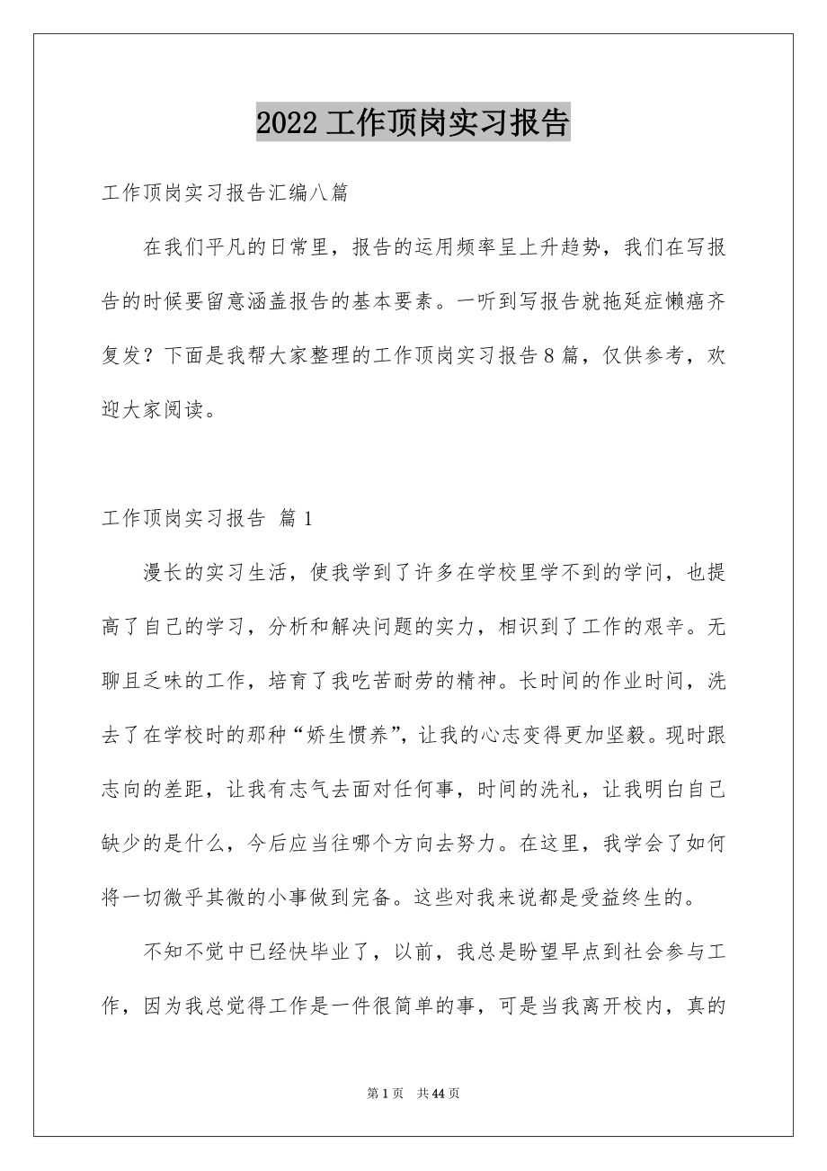 2022工作顶岗实习报告精品.docx_第1页