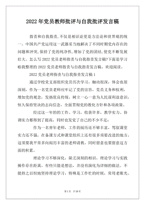 2022年党员教师批评与自我批评发言稿例文.docx