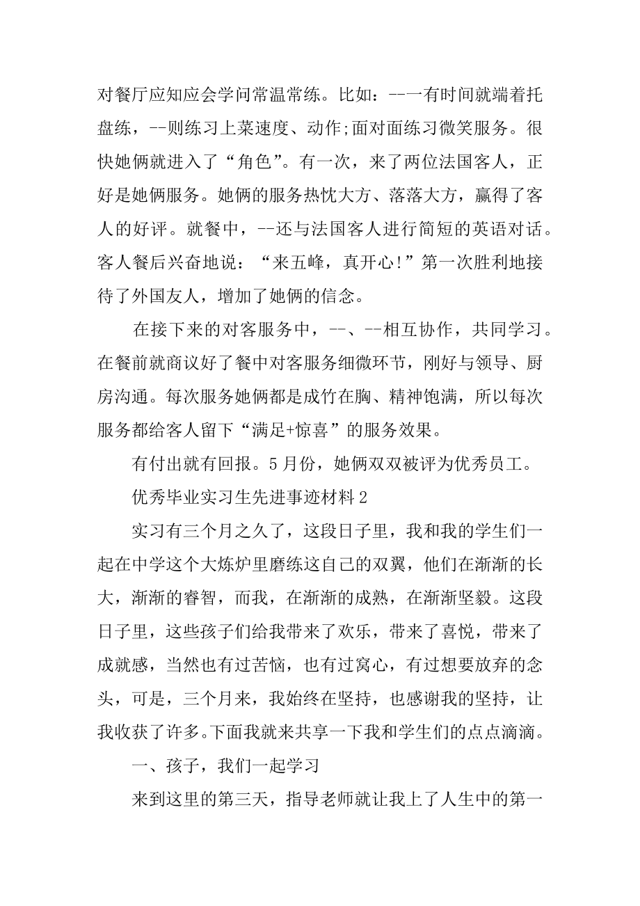 2022年优秀毕业实习生先进事迹材料1000字.docx_第2页