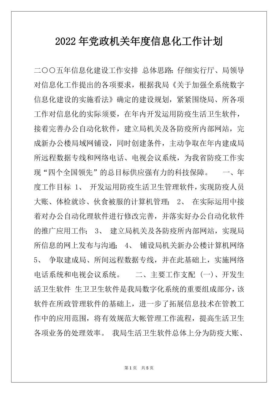 2022年党政机关年度信息化工作计划例文.docx_第1页