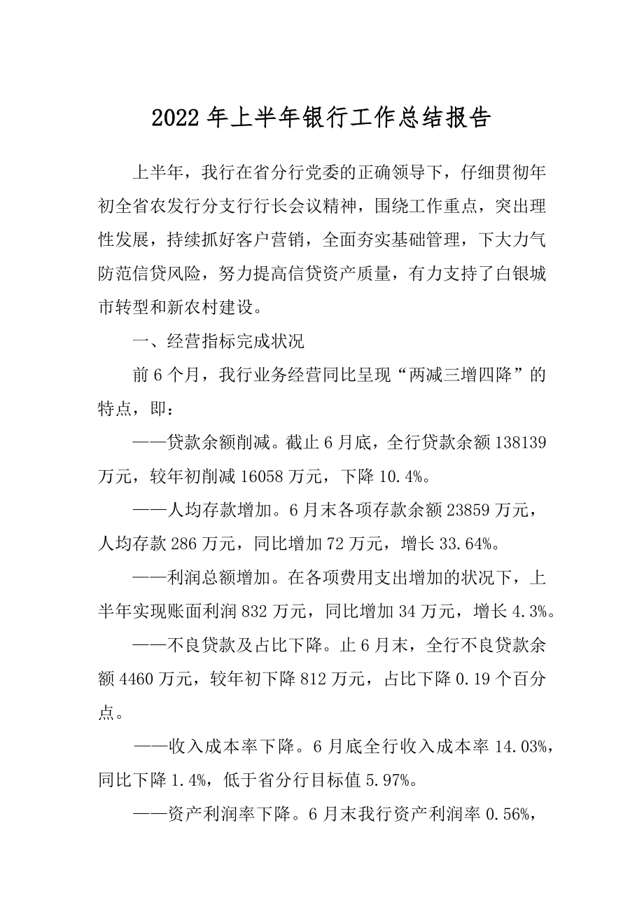 2022年上半年银行工作总结报告.docx_第1页