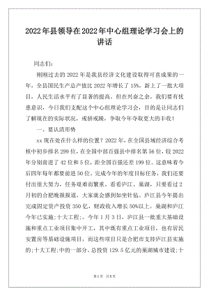 2022年县领导在2022年中心组理论学习会上的讲话范本.docx