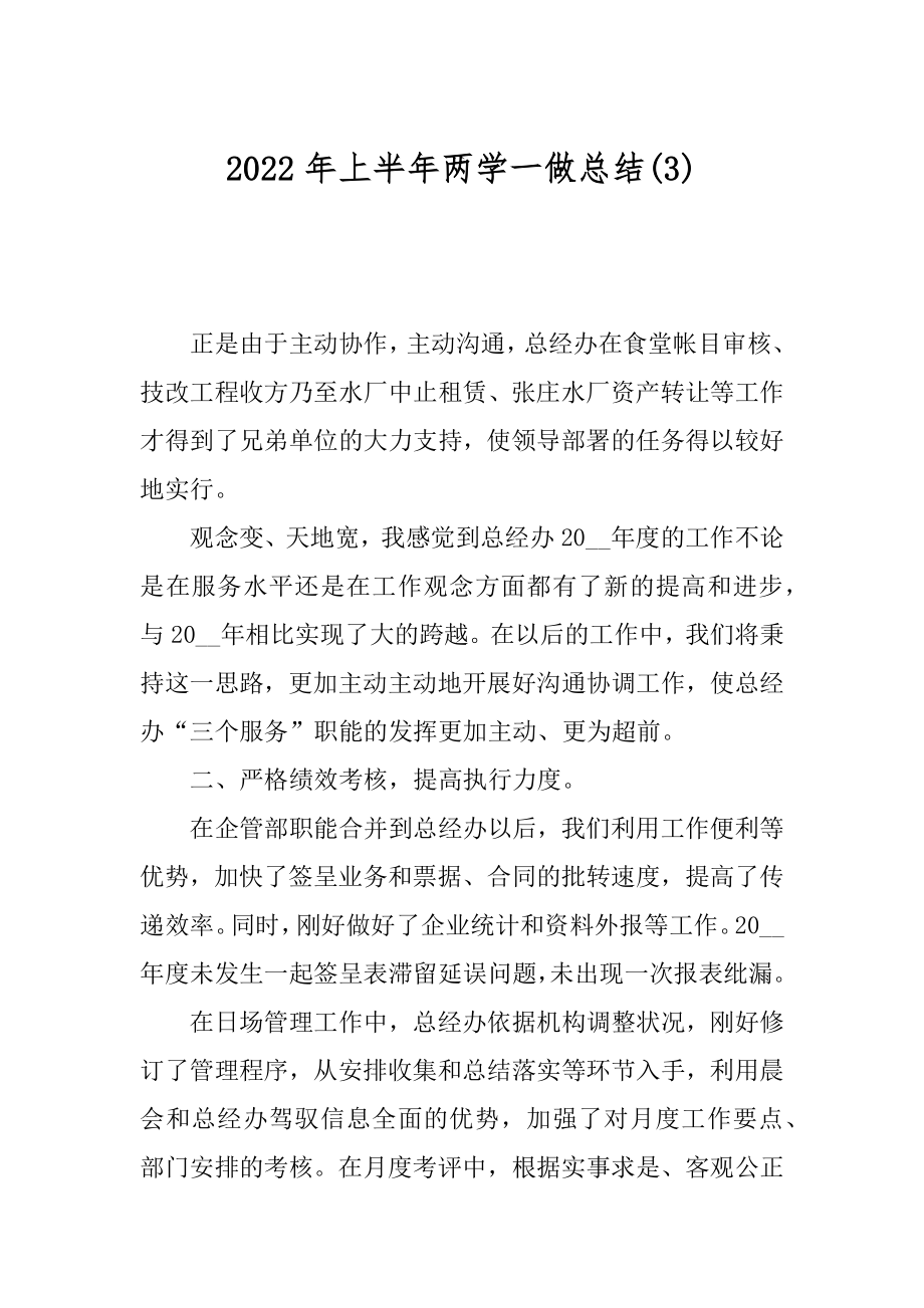 2022年上半年两学一做总结(3).docx_第1页