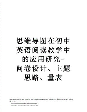 思维导图在初中英语阅读教学中的应用研究-问卷设计、主题思路、量表.doc