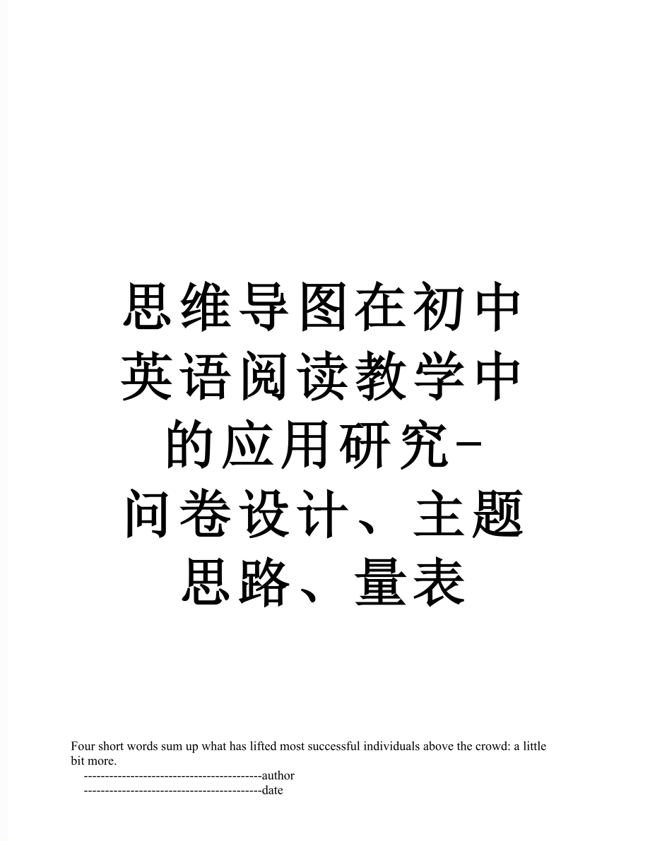 思维导图在初中英语阅读教学中的应用研究-问卷设计、主题思路、量表.doc_第1页