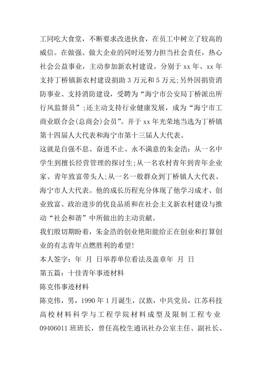 2022年十佳青年事迹材料(精选多篇)(5).docx_第2页