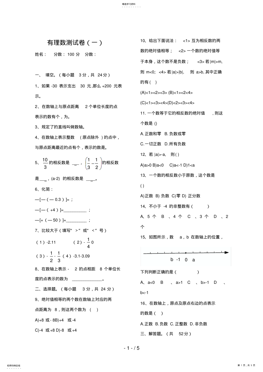 2022年有理数测试题数轴相反数绝对值 .pdf_第1页