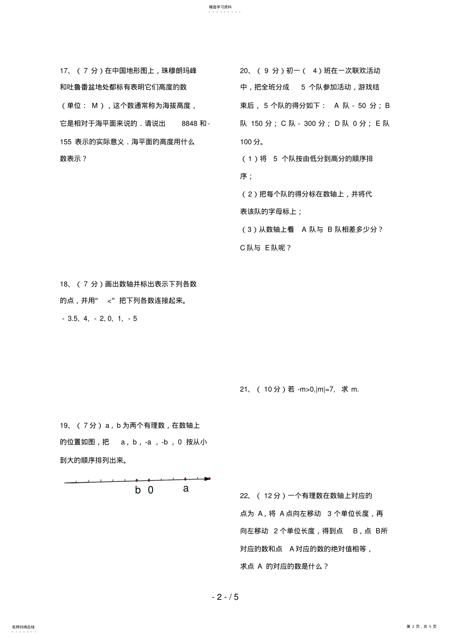 2022年有理数测试题数轴相反数绝对值 .pdf_第2页