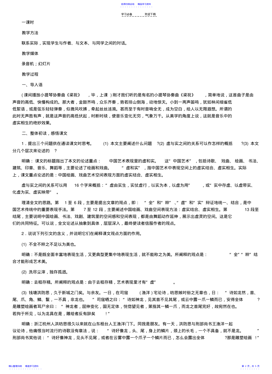 2022年《中国艺术表现里的虚和实》-教学设计示例 .pdf_第2页