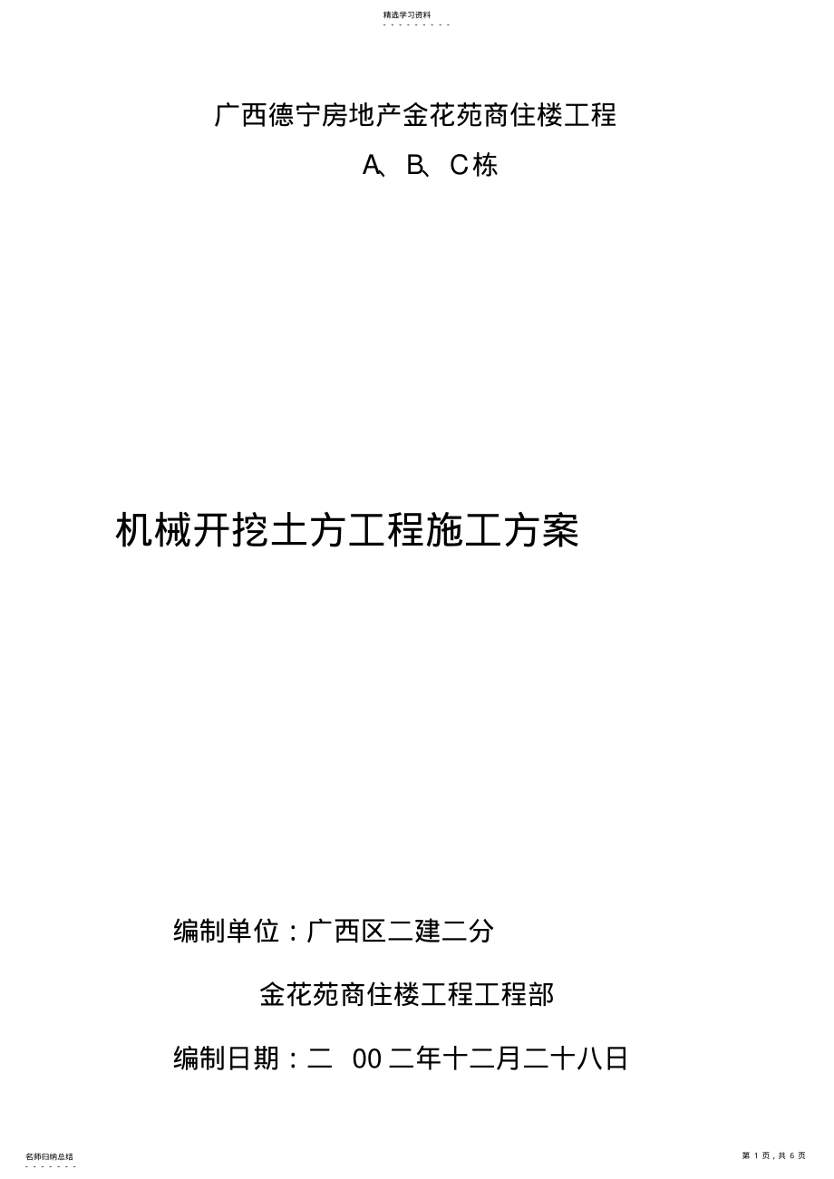 2022年机械挖土方施工专业技术方案 .pdf_第1页