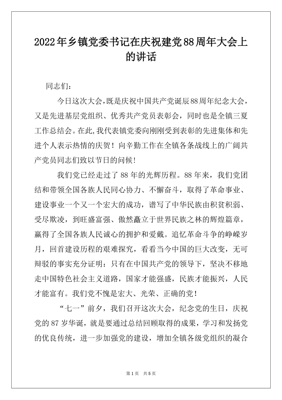 2022年乡镇党委书记在庆祝建党88周年大会上的讲话例文.docx_第1页