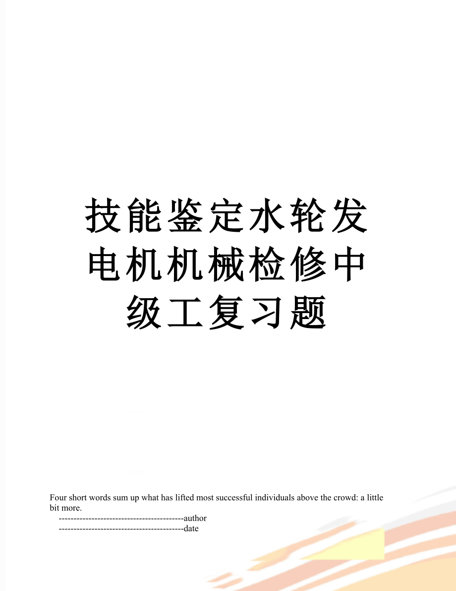 技能鉴定水轮发电机机械检修中级工复习题.doc_第1页