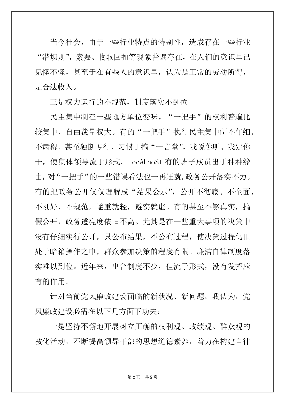 2022年关于当前党风廉政建设存在的问题与研究对策.docx_第2页