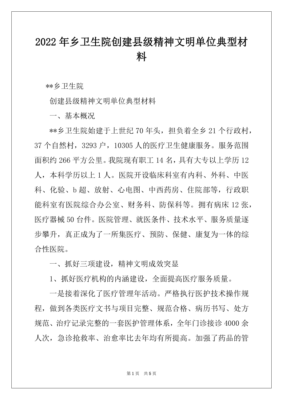 2022年乡卫生院创建县级精神文明单位典型材料.docx_第1页