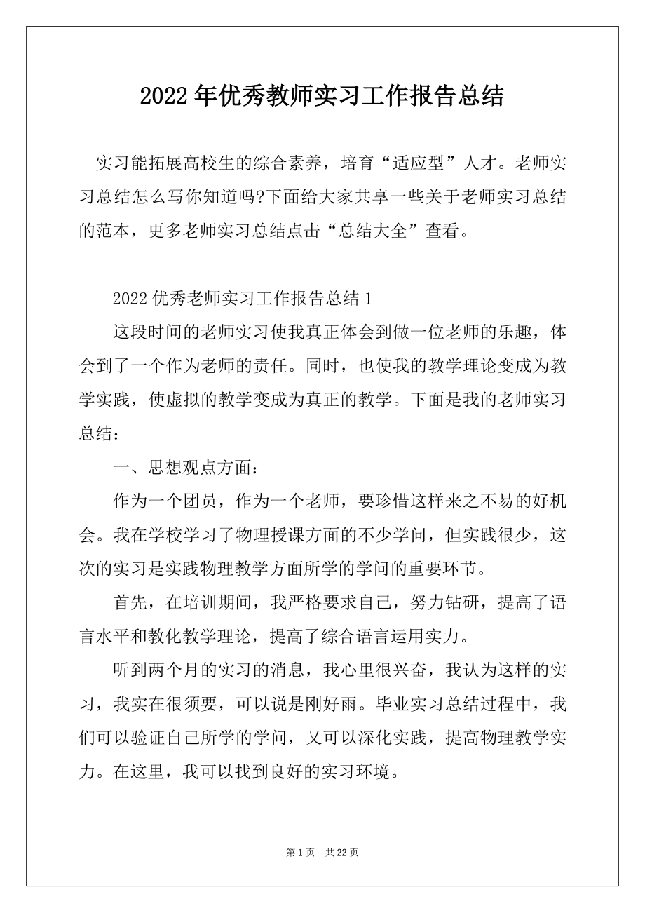 2022年优秀教师实习工作报告总结精品.docx_第1页