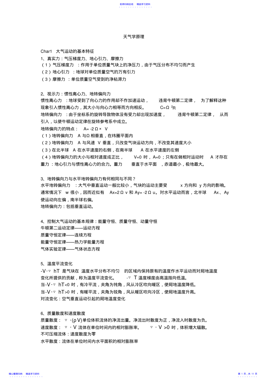 2022年《天气学原理》复习重点 .pdf_第1页