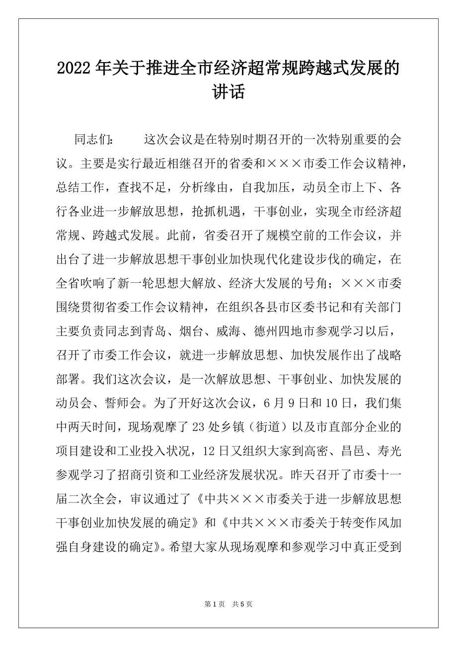 2022年关于推进全市经济超常规跨越式发展的讲话例文.docx_第1页