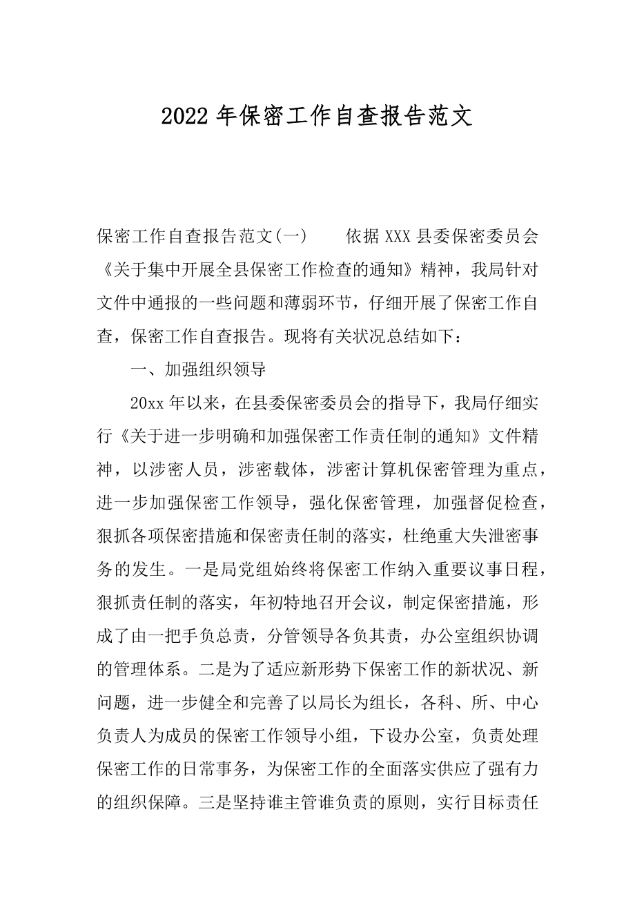 2022年保密工作自查报告范文.docx_第1页