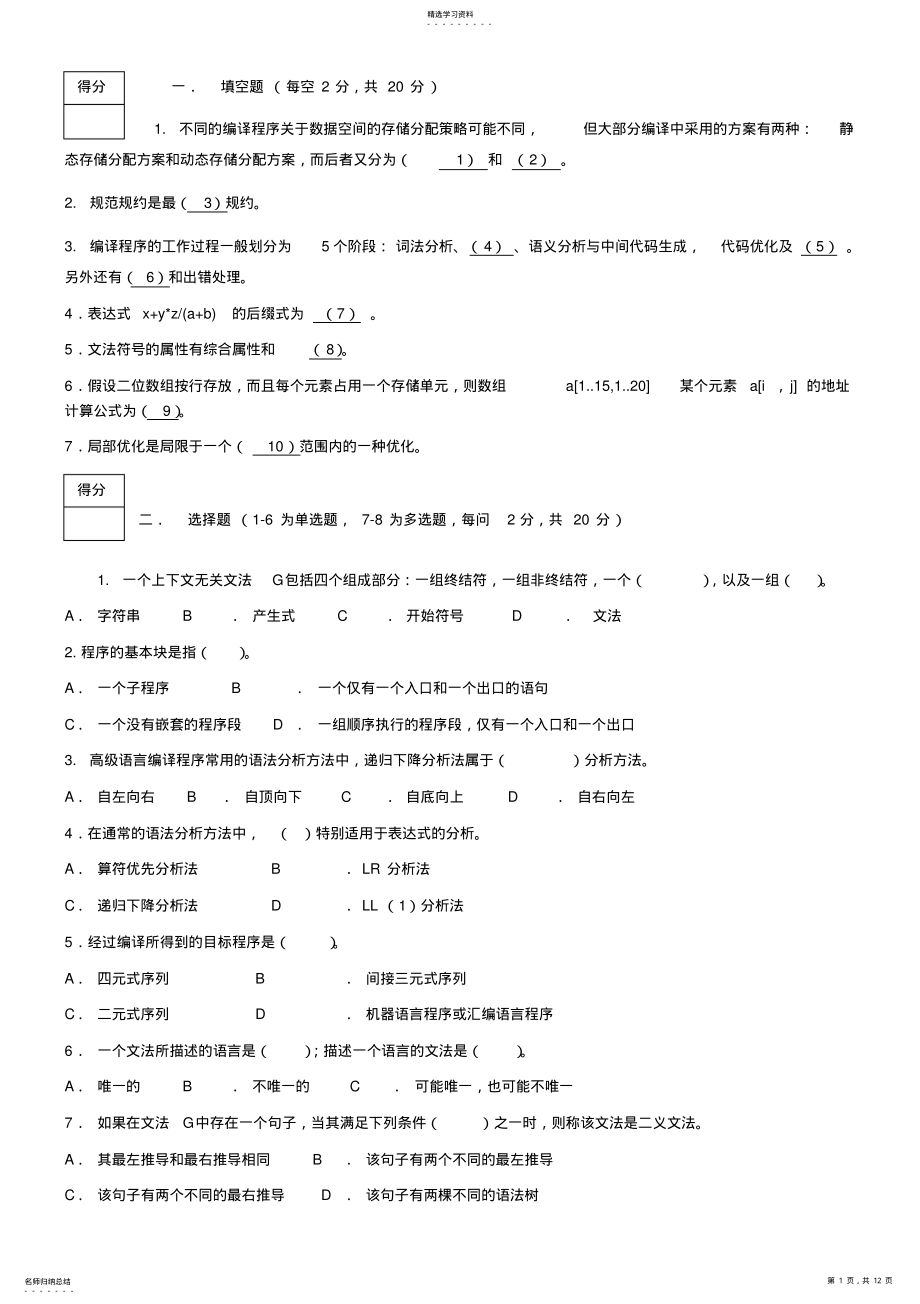 2022年期末考试编译原理试卷及答案 .pdf_第1页