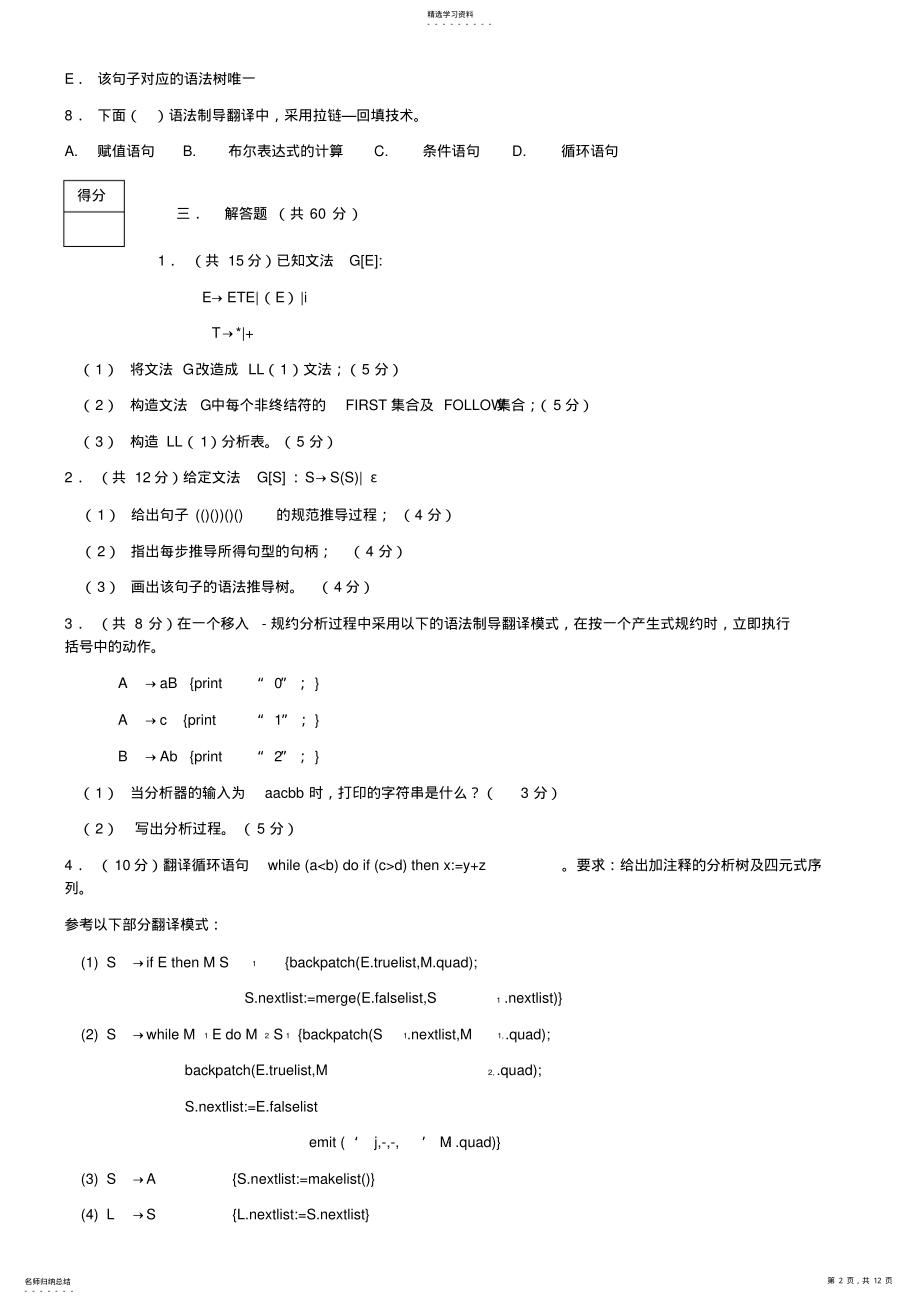 2022年期末考试编译原理试卷及答案 .pdf_第2页