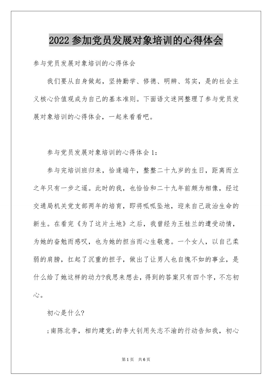 2022参加党员发展对象培训的心得体会.docx_第1页