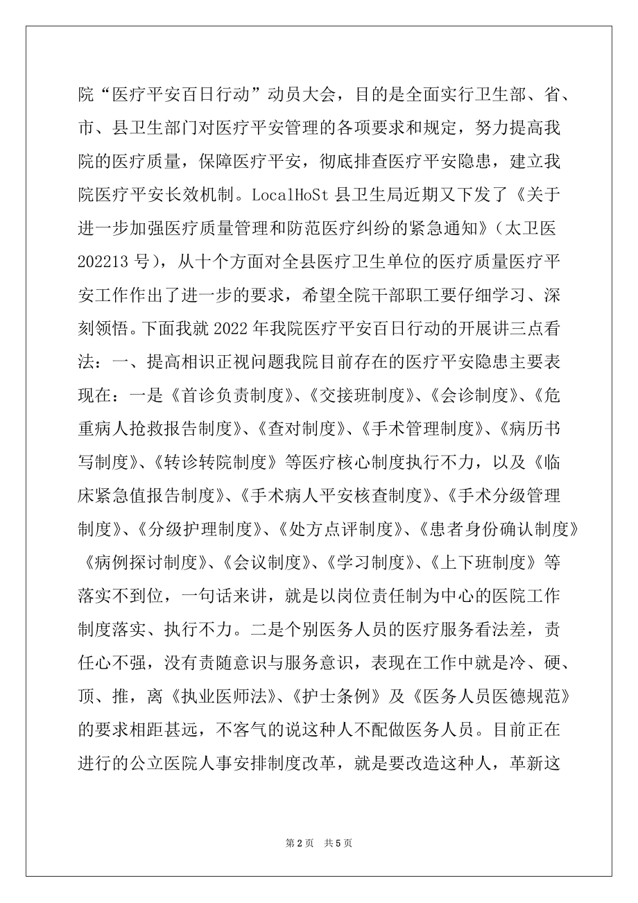 2022年医院“医疗安全百日行动”动员大会讲话稿.docx_第2页