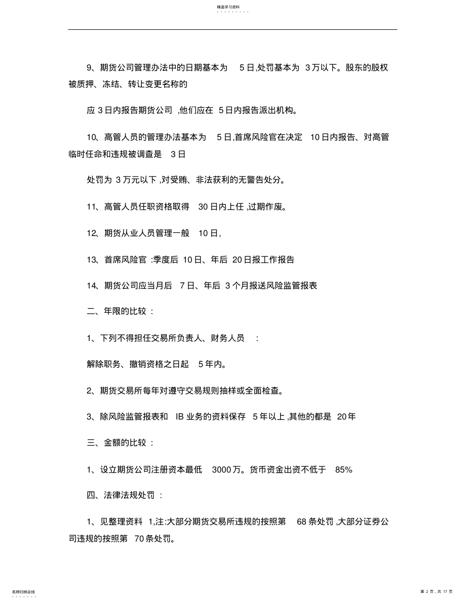 2022年期货从业资格考试：法律法规汇编重点难点整理总结 .pdf_第2页