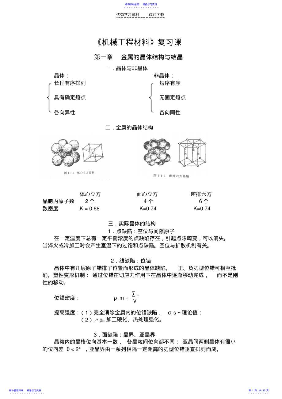 2022年《机械工程材料》复习课 .pdf_第1页