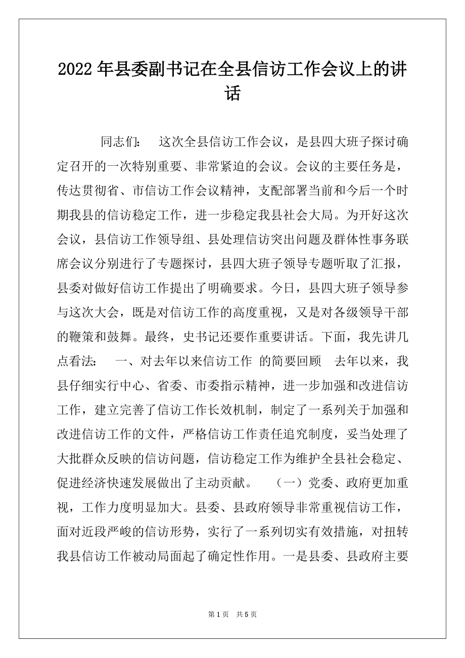 2022年县委副书记在全县信访工作会议上的讲话.docx_第1页