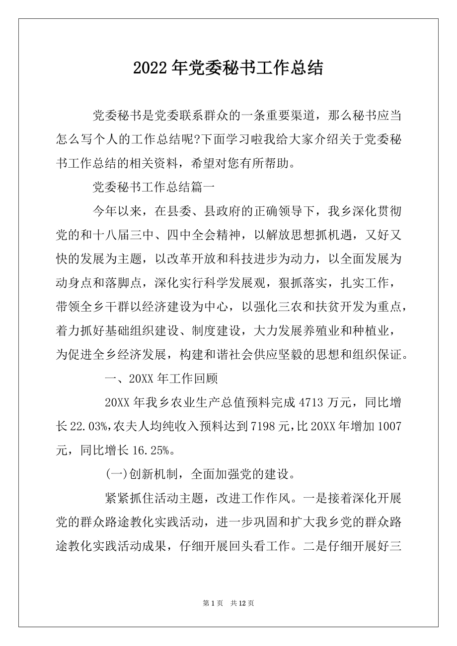 2022年党委秘书工作总结精品.docx_第1页