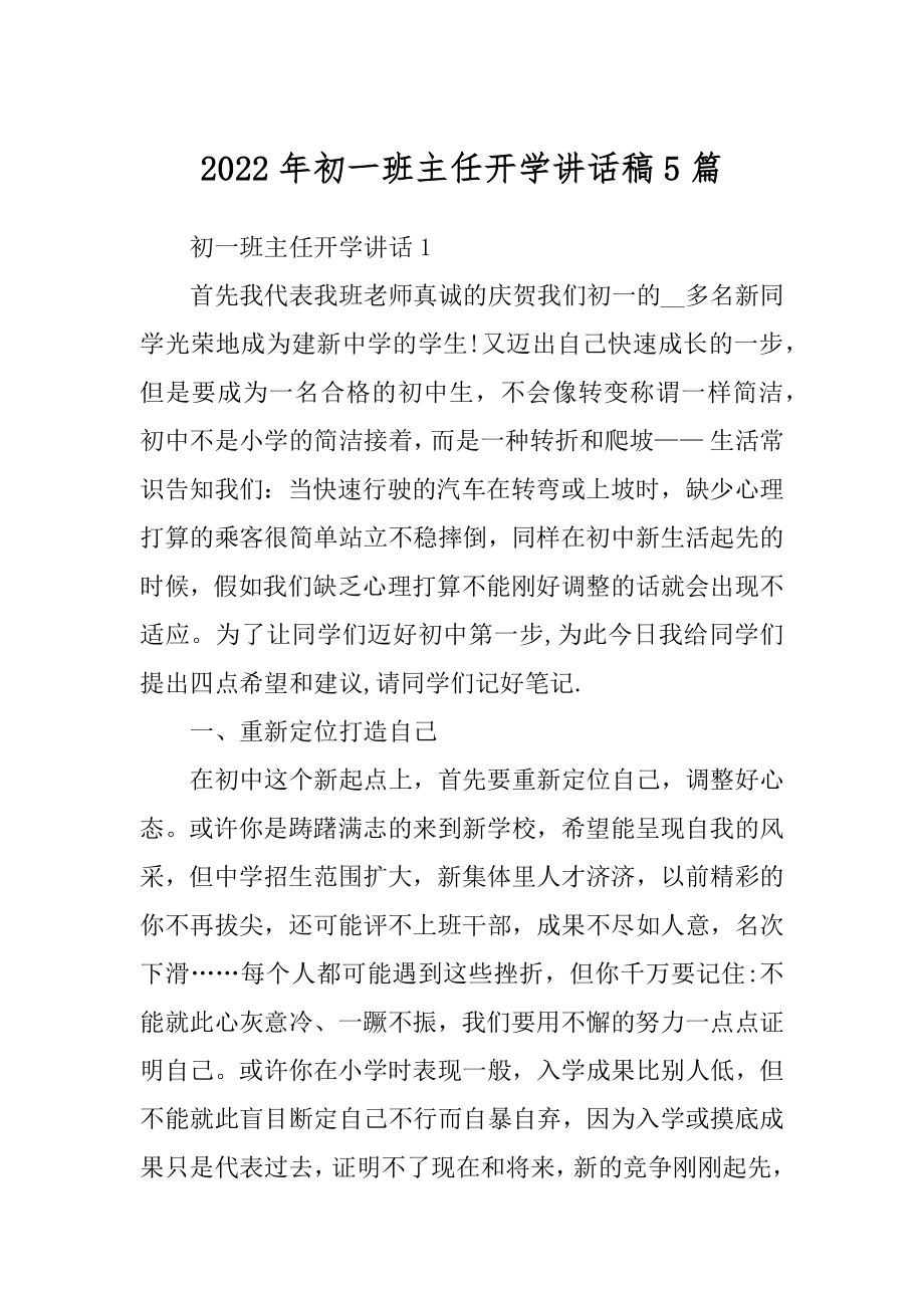 2022年初一班主任开学讲话稿5篇.docx_第1页