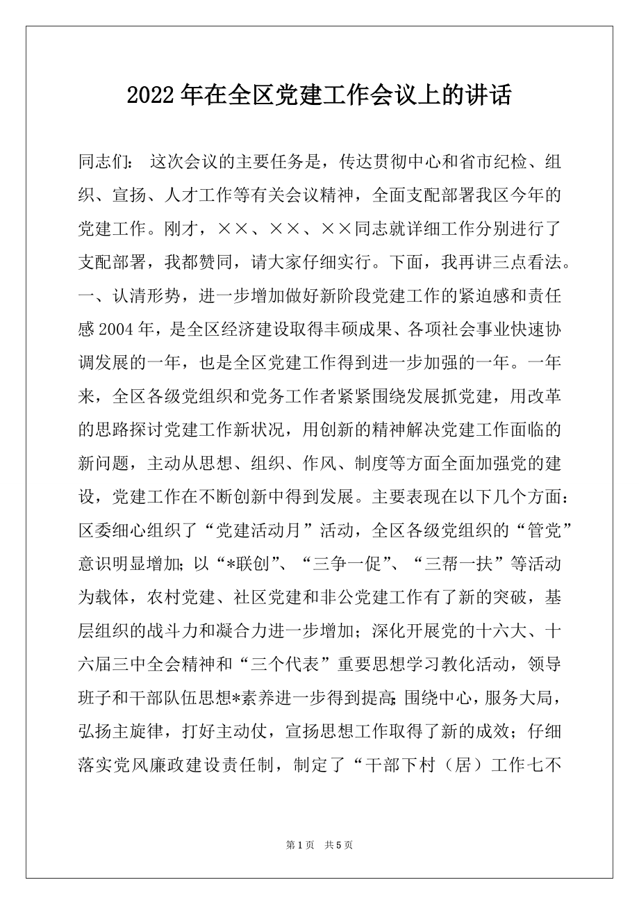 2022年在全区党建工作会议上的讲话.docx_第1页