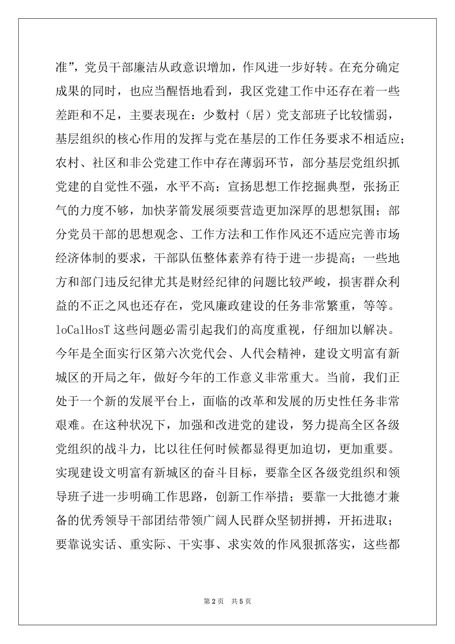 2022年在全区党建工作会议上的讲话.docx_第2页