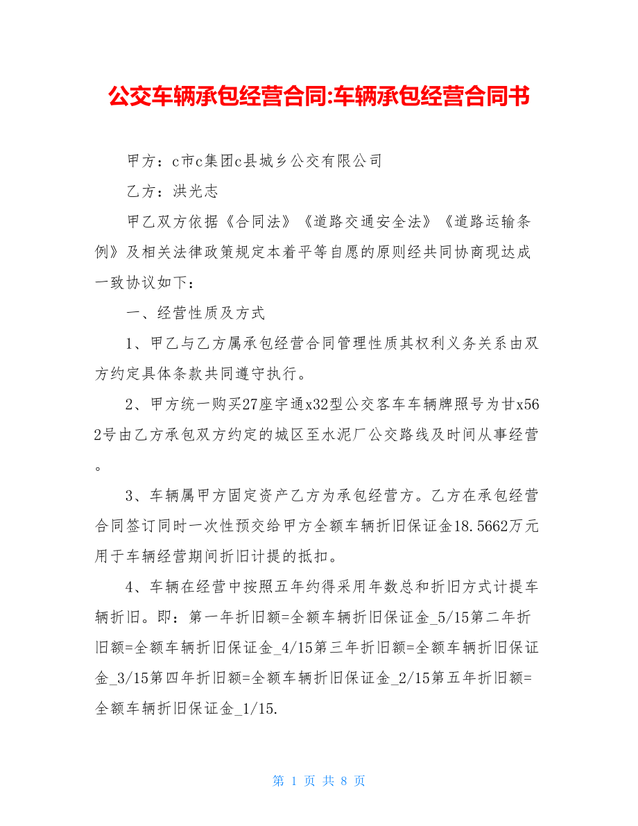 公交车辆承包经营合同-车辆承包经营合同书.doc_第1页