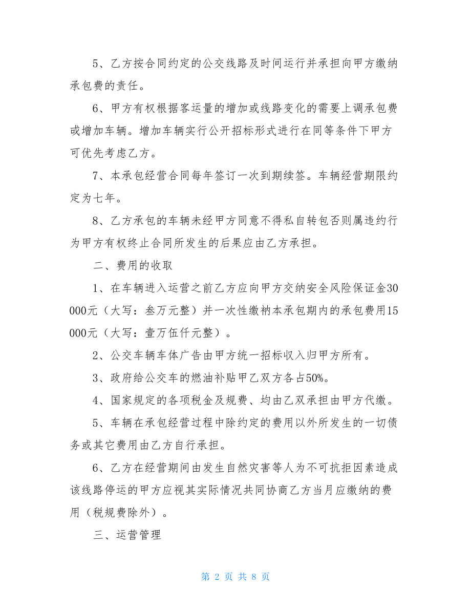 公交车辆承包经营合同-车辆承包经营合同书.doc_第2页