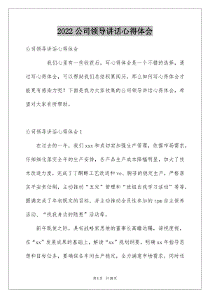 2022公司领导讲话心得体会例文.docx