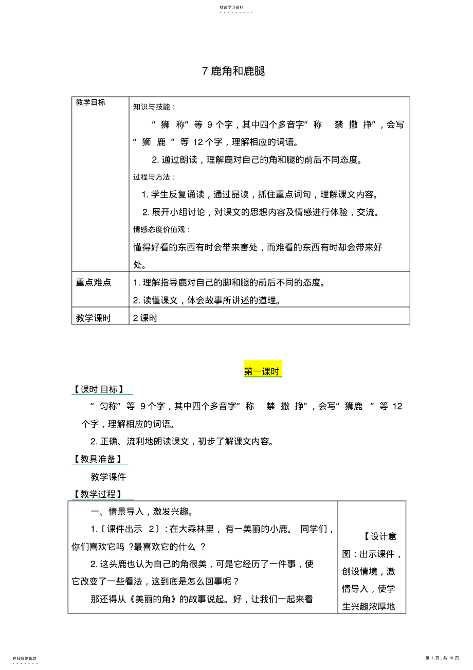 2022年最新人教部编版三年级语文下册-《鹿角和鹿腿》优秀教学设计 .pdf_第1页