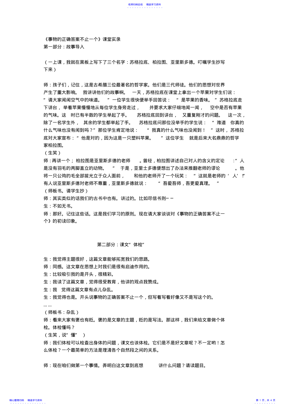 2022年《事物的正确答案不止一个》课堂实录 .pdf_第1页