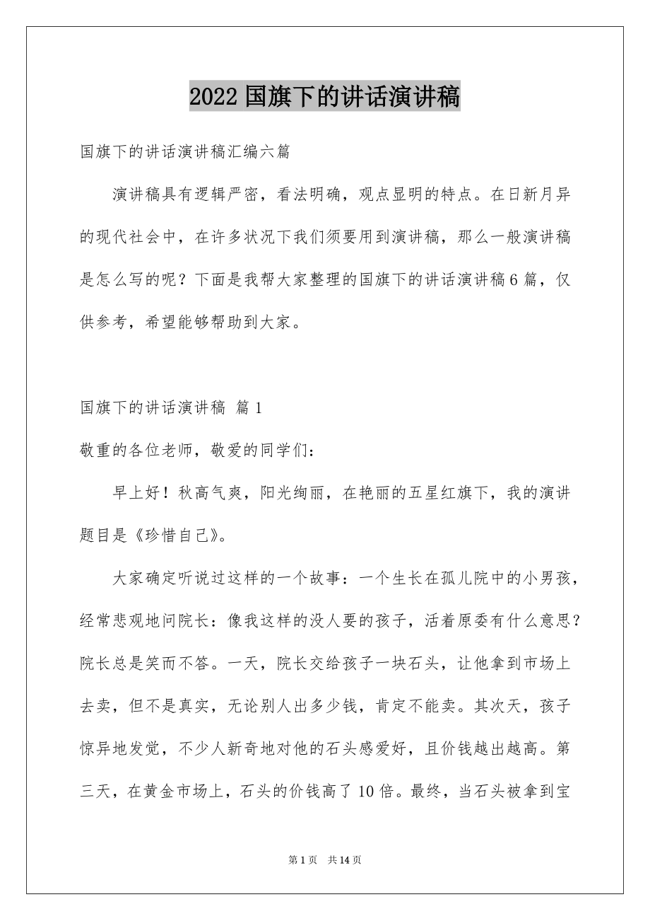 2022国旗下的讲话演讲稿精选0.docx_第1页