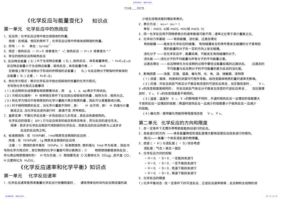 2022年《化学反应与能量变化》知识点 .pdf_第1页