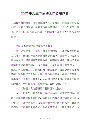 2022年儿童节活动工作总结报告优质.docx