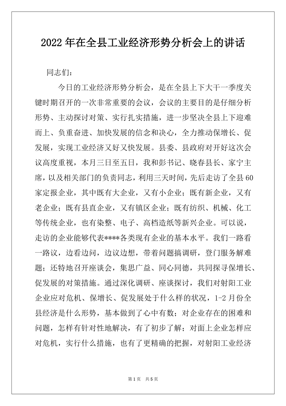 2022年在全县工业经济形势分析会上的讲话范本.docx_第1页