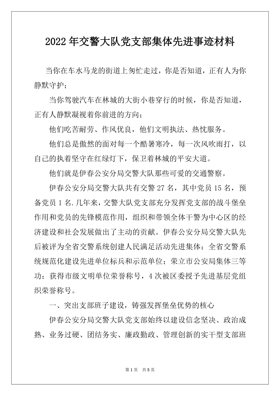 2022年交警大队党支部集体先进事迹材料.docx_第1页